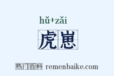 虎崽是什么意思的图片